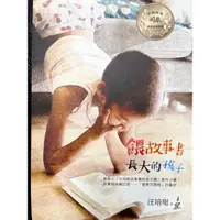 在飛比找蝦皮購物優惠-餵故事書長大的孩子【全新】