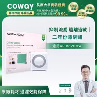 在飛比找誠品線上優惠-Coway AP-1512HHW適用 空氣清淨機 兩年份濾網