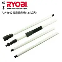 在飛比找PChome24h購物優惠-日本 RYOBI AJP-1600 專用延長桿(1.65公尺