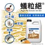 🐜螞蟻剋星 蟻粒絕® 紅火蟻 防治 一般螞蟻防治 德國BASF 滅蟻 螞蟻藥 除蟻 螞蟻 適合戶外 花圃 農田 居家使用