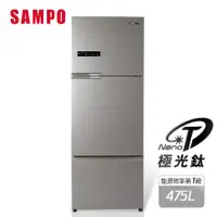 在飛比找ETMall東森購物網優惠-SAMPO 聲寶 475公升一級能效極光鈦變頻系列三門冰箱S