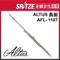 在飛比找蝦皮購物優惠-📢聊聊更優惠📢🎵全韻文化-嘉義店🎵日本ALTUS 長笛 AF