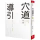 穴道導引：融合莊子、中醫、太極拳、瑜伽的身心放鬆術/蔡璧名【城邦讀書花園】