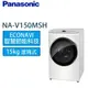Panasonic 國際牌 15KG 洗脫烘 滾筒洗衣機 NA-V150MDH