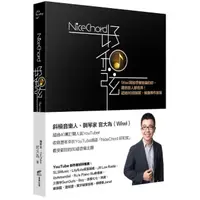 在飛比找momo購物網優惠-NiceChord 好和弦：Wiwi寫給想做音樂的你 厲害的