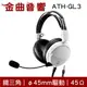 鐵三角 ATH-GL3 白色 45Ω 45mm驅動 封閉式 電競 耳罩式 耳機 | 金曲音響