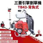 日製原廠 三菱TB43背負式割草機 日本背負式割草機/軟管割草機 除草工具 除草機 引擎割草機 汽油割草機