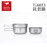 鎧斯KEITH 鈦套鍋 TI6053 附收納袋 680ML 鈦鍋組 可用電磁爐或明火加熱 鈦鍋 無異味 南港露露