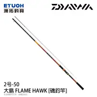 在飛比找漁拓釣具優惠-DAIWA 大島 FLAME HAWK 2.0-50 [磯釣