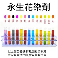 在飛比找露天拍賣優惠-【永生花製作液-染料】DIY 永生花製作液 AB液 不凋花 