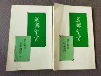 在飛比找露天拍賣優惠-【癲愛二手書坊】《晨興聖言 路加福音結晶讀經 (1~2合售)