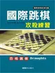 國際跳棋攻殺練習