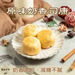 奶香原味司康 3入 英式鬆餅 SCONE 低油減糖 ♥點品手作♥