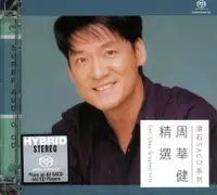 在飛比找樂天市場購物網優惠-【停看聽音響唱片】【SACD】周華健精選