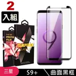 三星 S9PLUS/S9+ 高品質9D玻璃鋼化膜黑邊曲面保護貼(2入-S9+保護貼S9+鋼化膜)