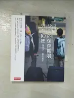 【書寶二手書T2／親子_EHZ】父母的保存期限,只有10年_汪培珽