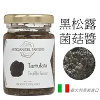 在飛比找蝦皮購物優惠-義大利黑松露菌菇醬 Artigiani del Tartuf