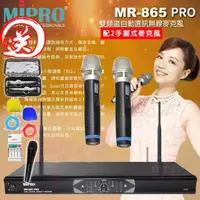 在飛比找momo購物網優惠-【MIPRO】MR-865PRO 配2手握式無線麥克風 MH