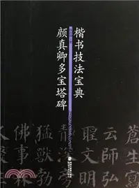 在飛比找三民網路書店優惠-楷書技法寶典：顏真卿多寶塔碑（簡體書）