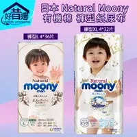 在飛比找蝦皮購物優惠-【好厝邊】 箱出免運 日本原裝Natural Moony 尿