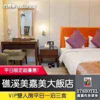 在飛比找Yahoo!奇摩拍賣優惠-【台灣聯合訂房中心】礁溪美嘉美．VIP雙人房  平日住宿券1