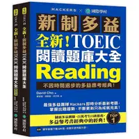 在飛比找Yahoo奇摩購物中心優惠-全新!新制多益TOEIC閱讀題庫大全:不因時間退步的多益應考