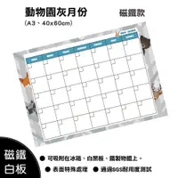 在飛比找松果購物優惠-wtb磁鐵白板 動物園月份行事曆 a3(29.7x42cm)