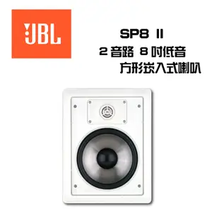 JBL 美國 SP8 II 二音路 崁入式喇叭 吸頂喇叭 1吋鈦金屬高音 8吋低音 公司貨 保固一年