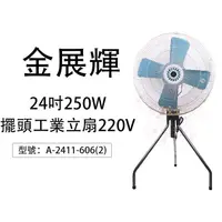 在飛比找蝦皮購物優惠-【大賣客3C】金展輝 24吋工業扇250W 110V  半馬