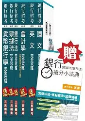 在飛比找樂天市場購物網優惠-(105年適用版)銀行招考(臺銀/土銀/合庫/一銀/彰銀/華