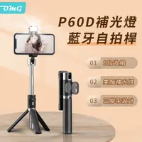 在飛比找PChome24h購物優惠-OMG P60D美肌補光燈自拍桿 藍牙遙控直播三腳架自拍棒 