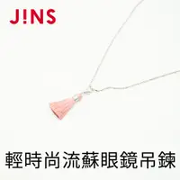 在飛比找蝦皮商城優惠-【JINS】 輕時尚流蘇眼鏡吊鍊-多色可選