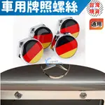 BENZ 牌照螺絲 螺帽 大牌螺絲 A250 W204 C300 C63 C220 CLA E220 CDI E220