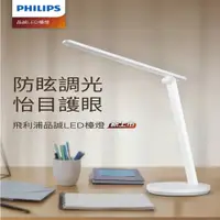 在飛比找PChome24h購物優惠-PHILIPS 飛利浦品誠讀寫檯燈 5.8W 66248