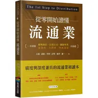 在飛比找PChome24h購物優惠-從零開始讀懂流通業：一本掌握便利商店、百貨公司、網路零售、批