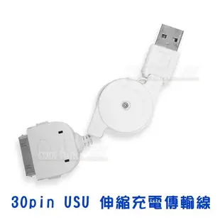 【狗撲肉】現貨 出清！30pin USB 可伸縮充電傳輸線 30針 apple iphone ipod