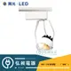 【舞光‧LED】15W雅典娜軌道燈 輕巧時尚 防眩設計LED-TRAT15W / LED-TRAT15D◎超商取貨有材積重量限制，量多時請先詢問◎