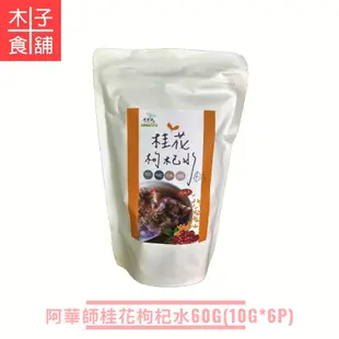 阿華師-烘培黑豆水100G/紅豆紫米薏仁水120G/紅顏養氣茶60G/桂花枸杞水60G【木子食舖】