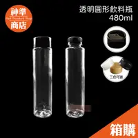 在飛比找蝦皮商城優惠-《宅配免運》寬口圓瓶 480cc 200支 飲料瓶 寶特瓶 