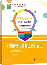 在飛比找三民網路書店優惠-《國際漢語教師證書》考試仿真預測試卷‧第三輯（簡體書）