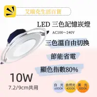 在飛比找蝦皮購物優惠-台灣認證 LED 三色崁燈 10W 節能 燈具