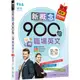 新概念900句玩轉職場英文(獨家買1送1，買紙本書送電子書，附QR CODE音檔)[88折]11100924921 TAAZE讀冊生活網路書店