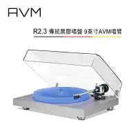在飛比找環球Online優惠-AVM 德國 R2.3 傳統黑膠唱盤 9英寸AVM唱臂 公司