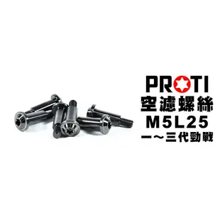 PROTI 鈦合金螺絲 空濾螺絲 M5L25 勁戰1~3代 一代戰 二代戰 三代戰 M5L25-YAF01