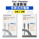 FIRST CHAMPION IPHONE 充電線 TYPE-C 傳輸線 數據線 PD 蘋果 安卓 USB 快速充電線