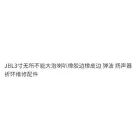 在飛比找蝦皮購物優惠-【新品特價】JBL3寸無所不能大泡喇叭橡膠邊橡皮邊 彈波 揚