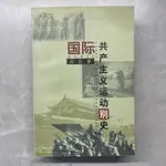 《國際共產主義運動別史》有黃斑 高放 中國書籍一版一印，9787506809702