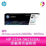 【4%點數】HP 215A 黑色原廠 LASERJET 碳粉匣 (W2310A)適用 HP COLOR LASERJET PRO M183FW、M155NW【限定樂天APP下單享點數回饋】