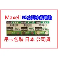 在飛比找蝦皮購物優惠-日本Maxell 新版公司貨 1.5V 鈕扣 LR44 AG