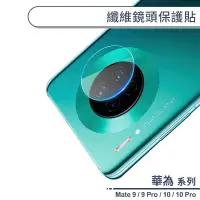 在飛比找蝦皮商城優惠-HUAWEI華為 Mate系列 纖維鏡頭保護貼 適用Mate